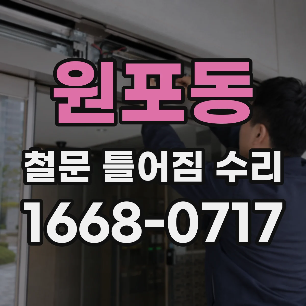 원포동 철문 틀어짐 수리
