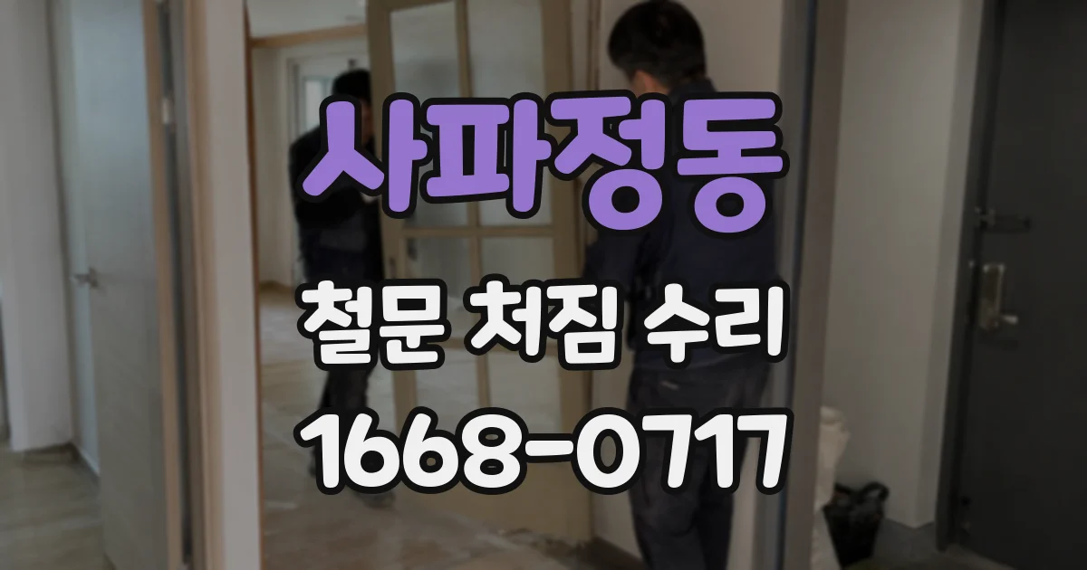 사파정동 철문 처짐 수리