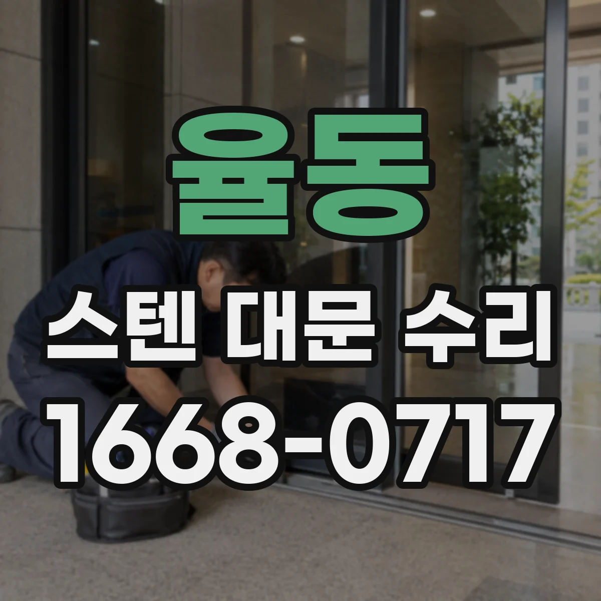 율동 스텐 대문 수리