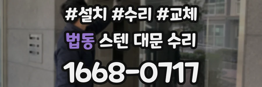 법동 스텐 대문 수리