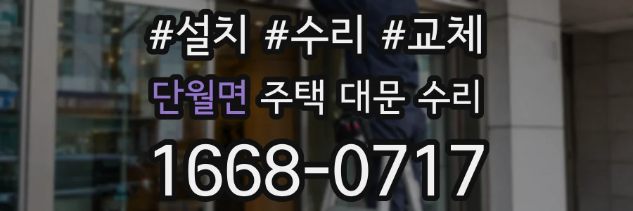 단월면 주택 대문 수리