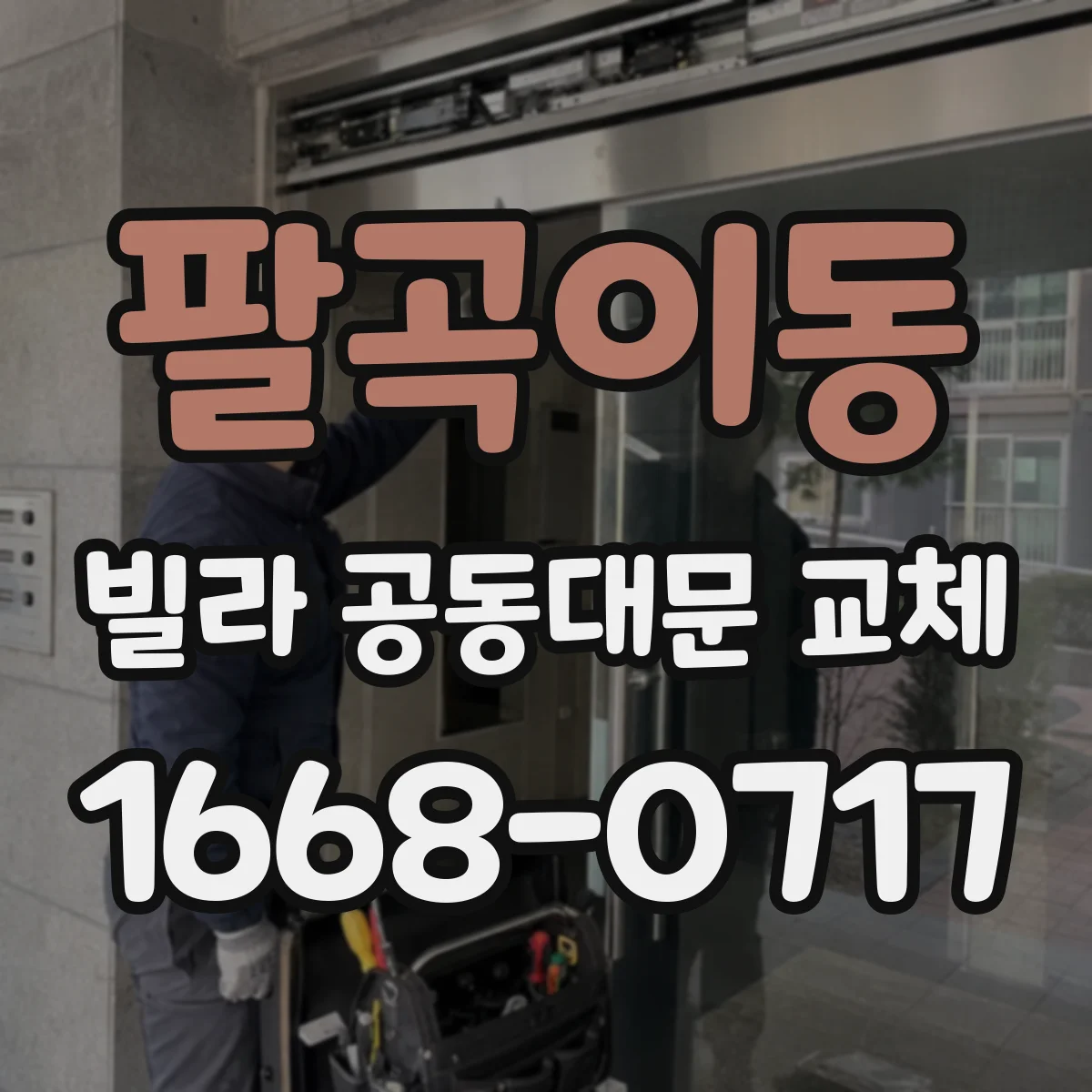 팔곡이동 빌라 공동대문 교체