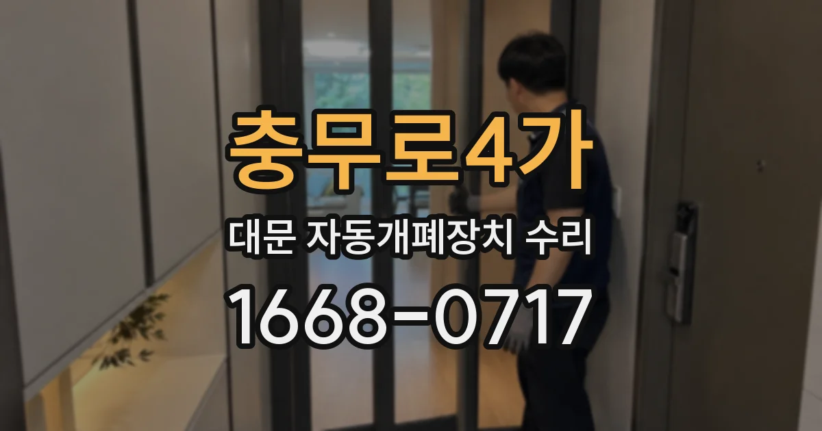 충무로4가 대문 자동개폐장치 수리