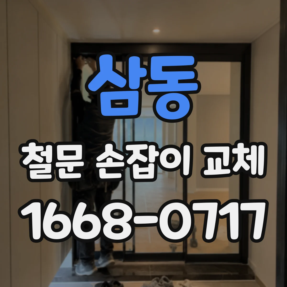 삼동 철문 손잡이 교체