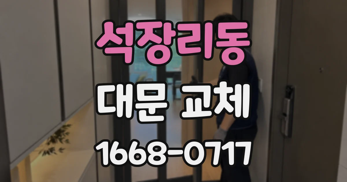 석장리동 대문 교체