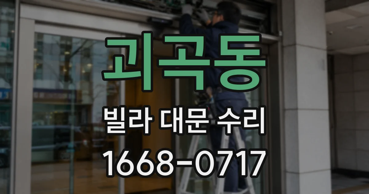 괴곡동 빌라 대문 수리