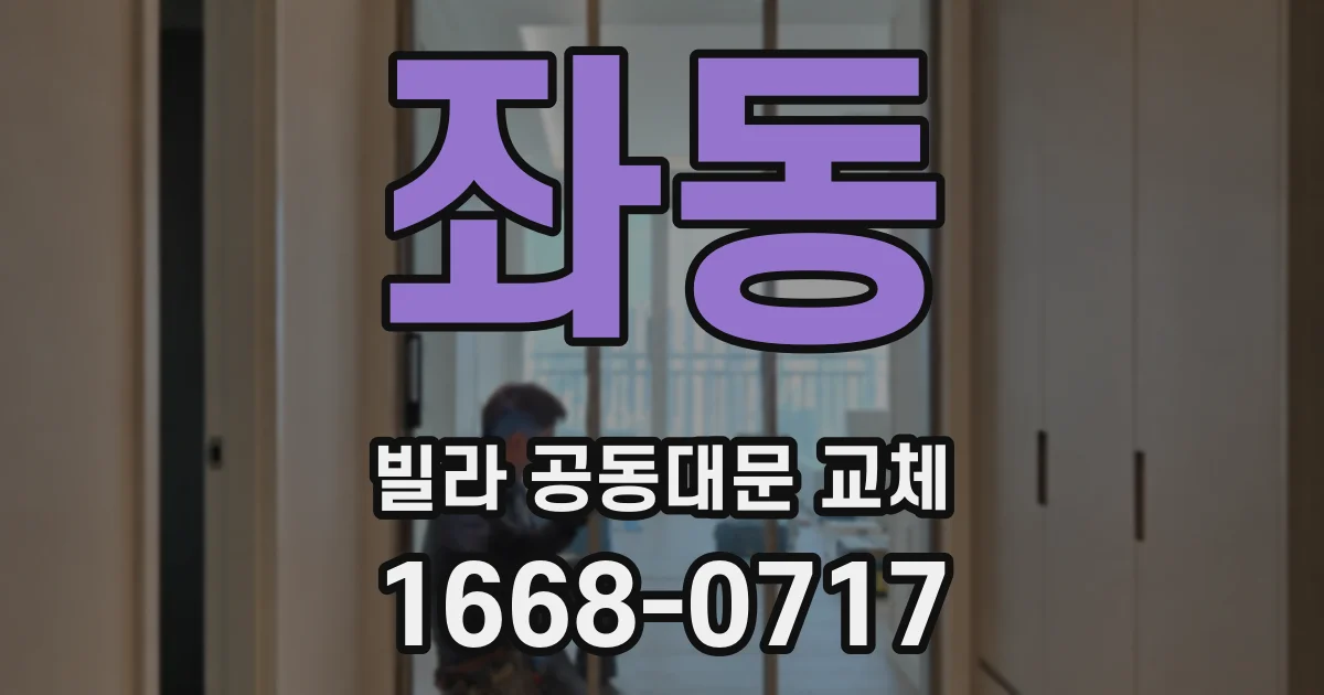 좌동 빌라 공동대문 교체