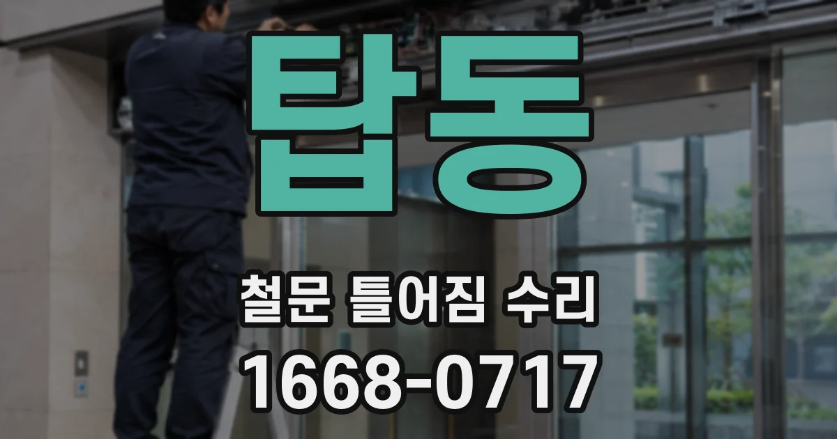 탑동 철문 틀어짐 수리