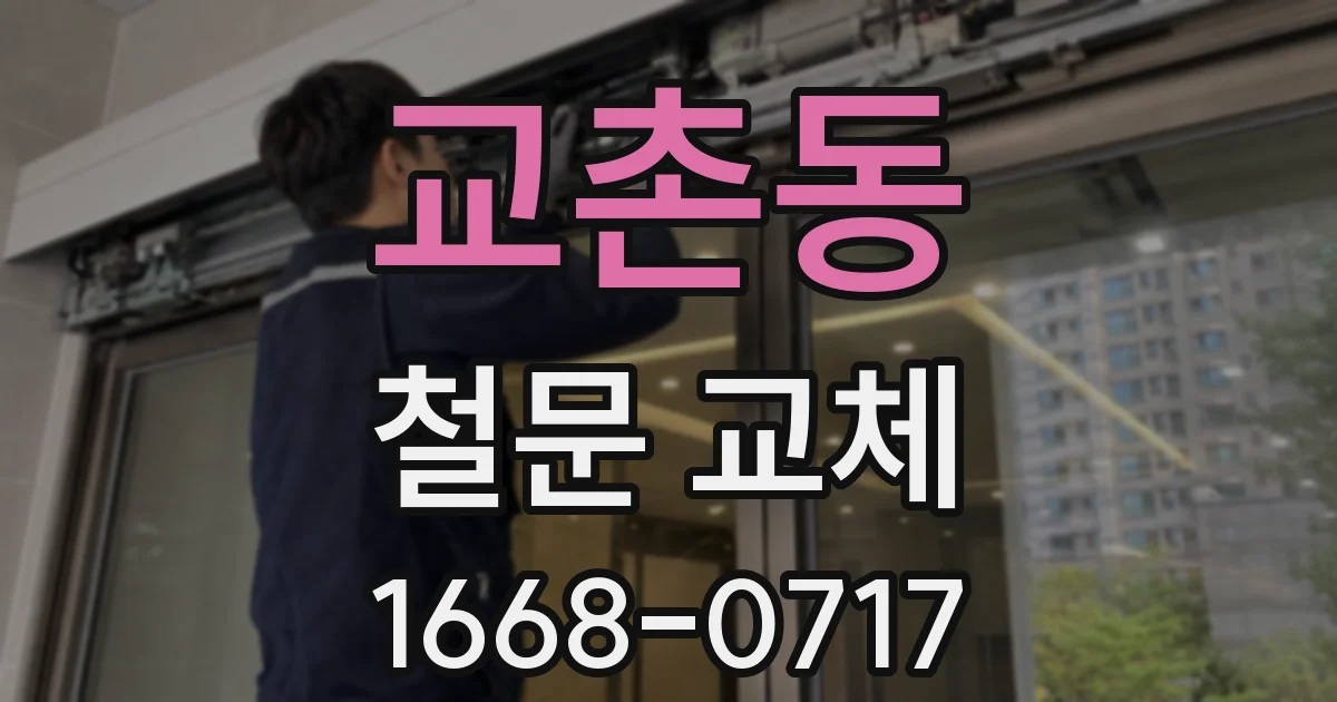 교촌동 철문 교체