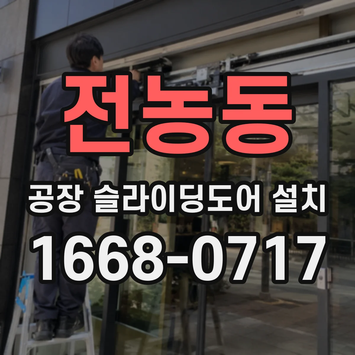전농동 공장 슬라이딩도어 설치