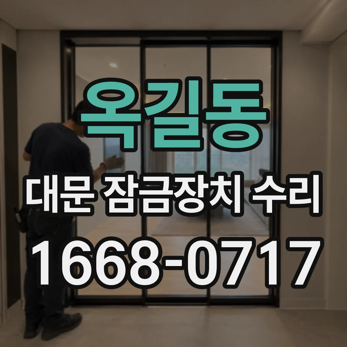 옥길동 대문 잠금장치 수리