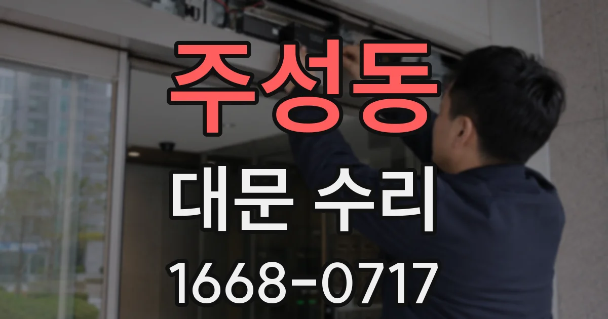 주성동 대문 수리