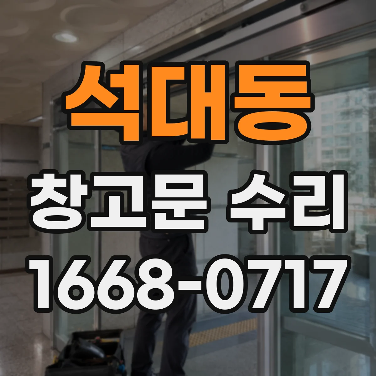 석대동 창고문 수리