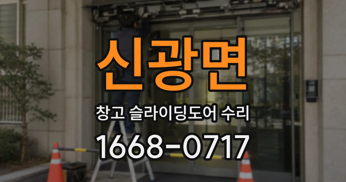신광면 창고 슬라이딩도어 수리