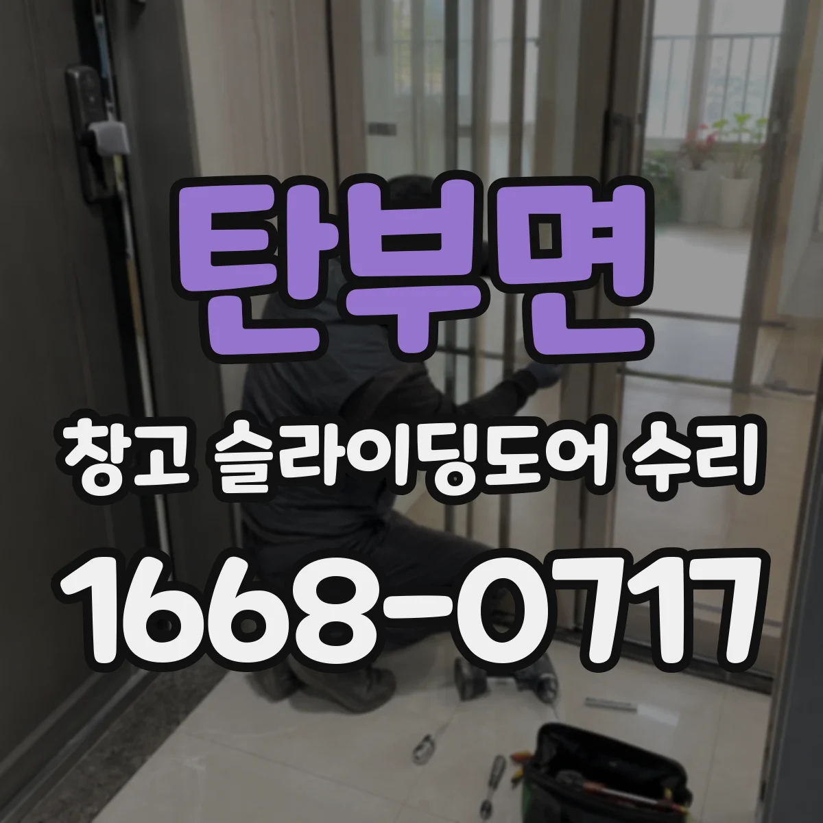 탄부면 창고 슬라이딩도어 수리