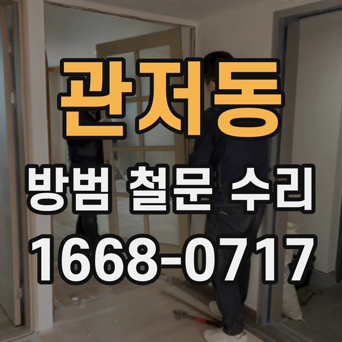 관저동 방범 철문 수리