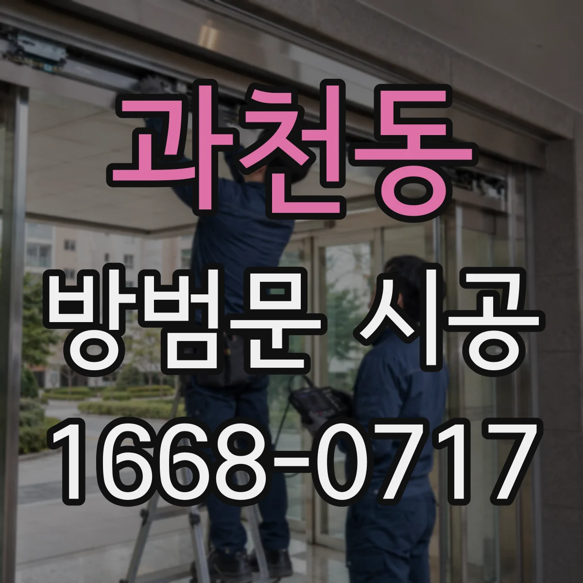과천동 방범문 시공