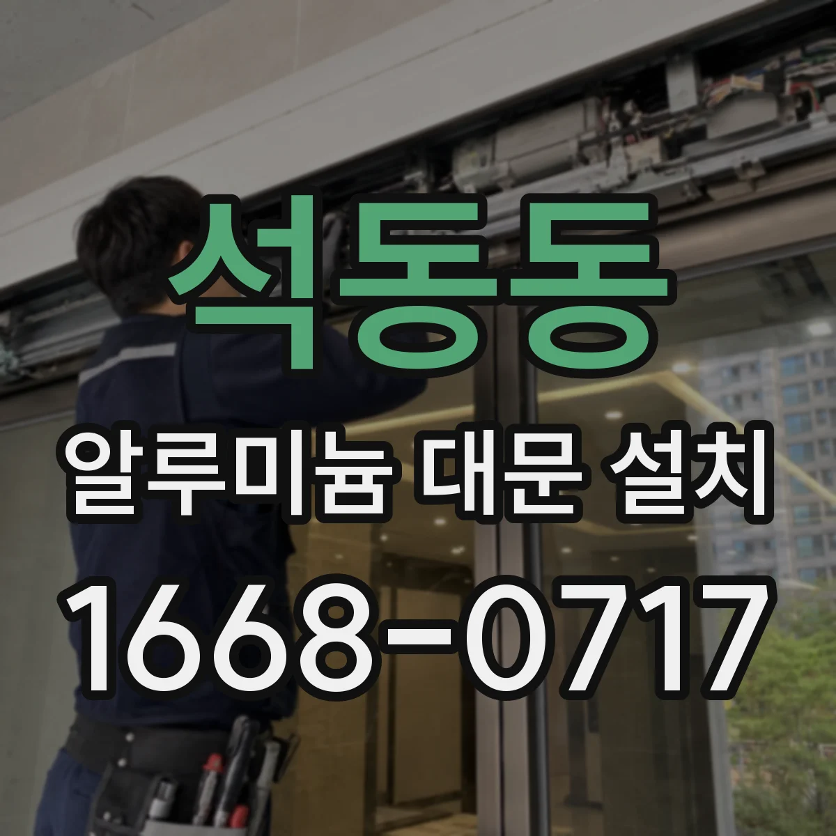 석동동 알루미늄 대문 설치