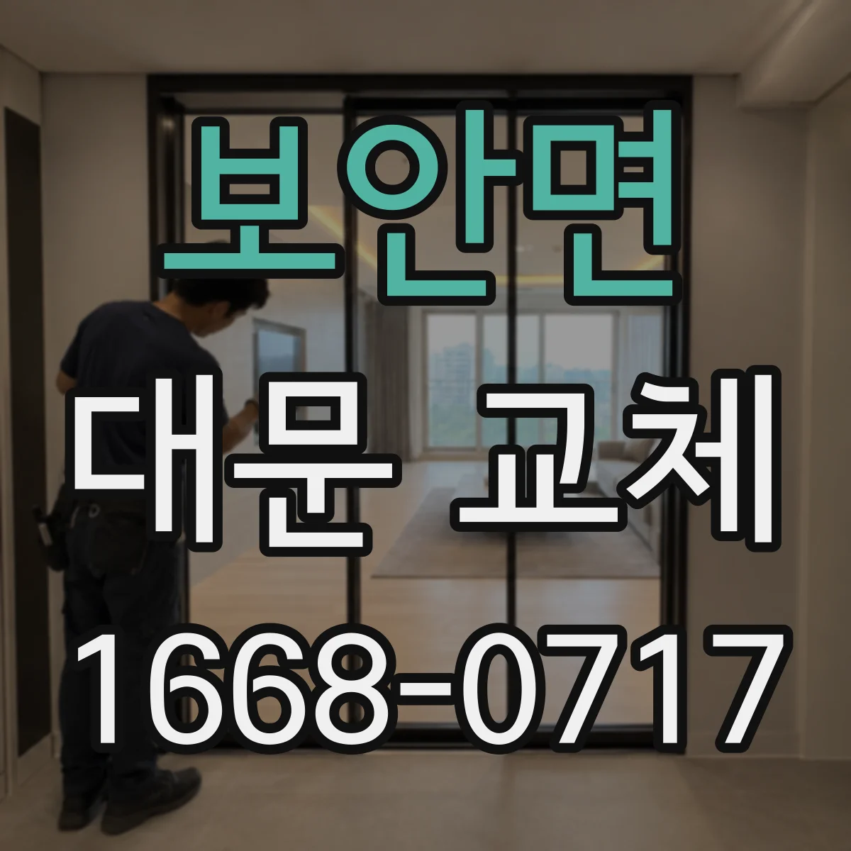 보안면 대문 교체
