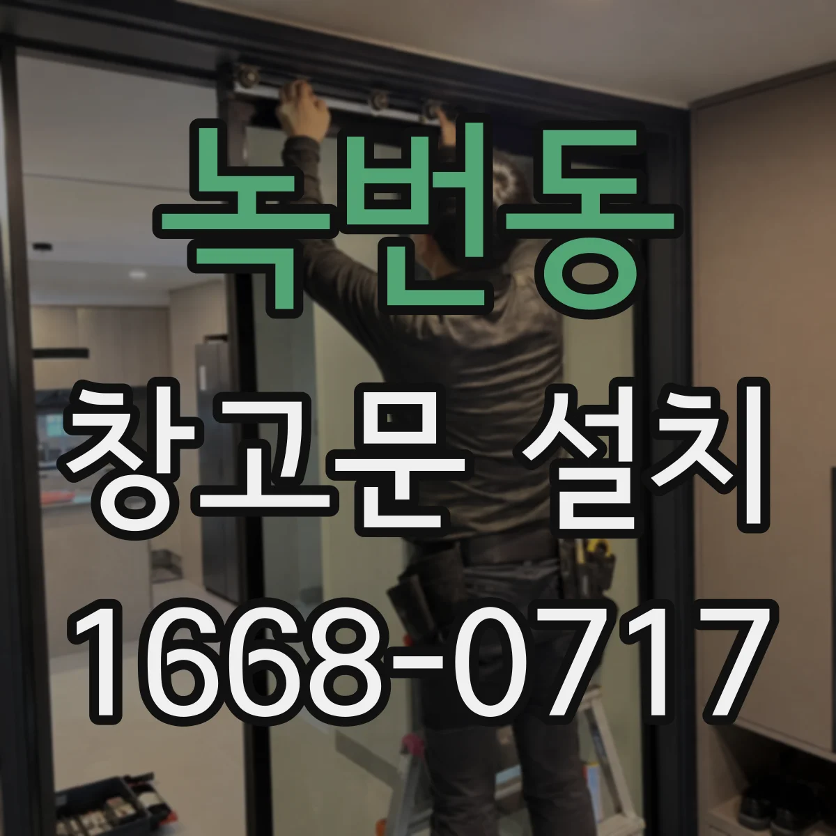녹번동 창고문 설치