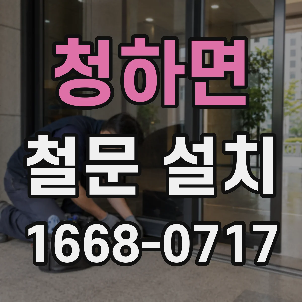 청하면 철문 설치