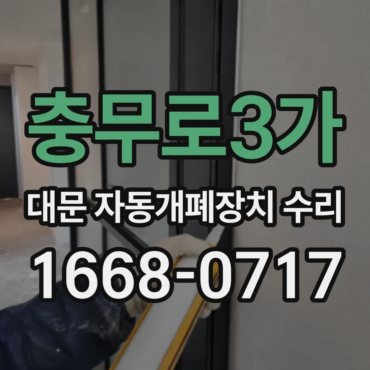 충무로3가 대문 자동개폐장치 수리