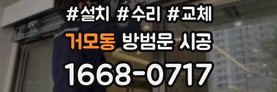 거모동 방범문 시공