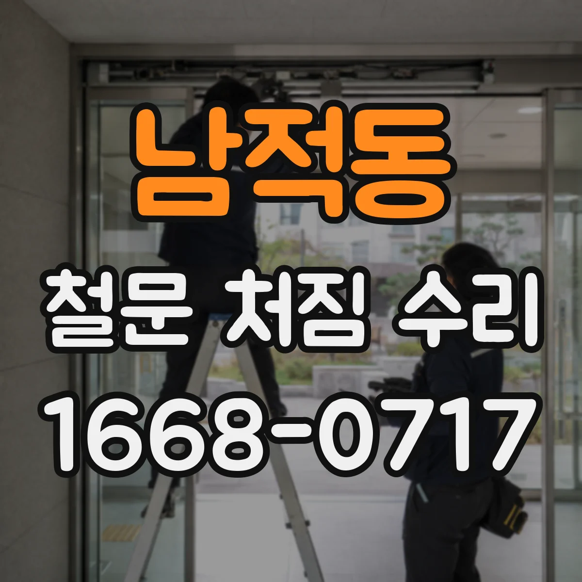 남적동 철문 처짐 수리