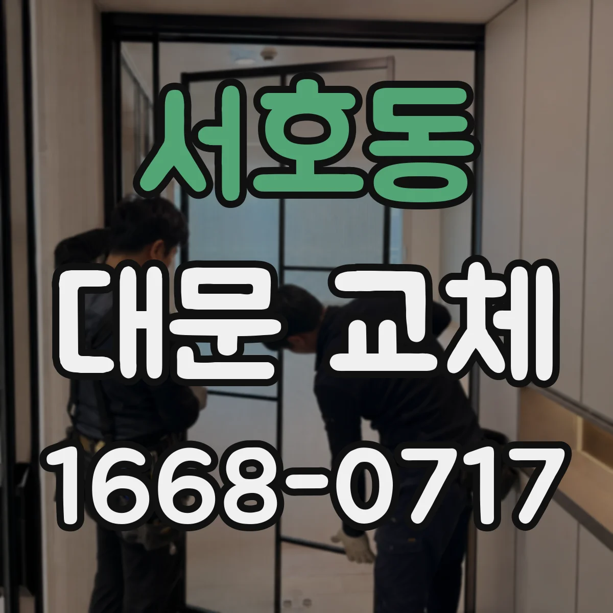 서호동 대문 교체
