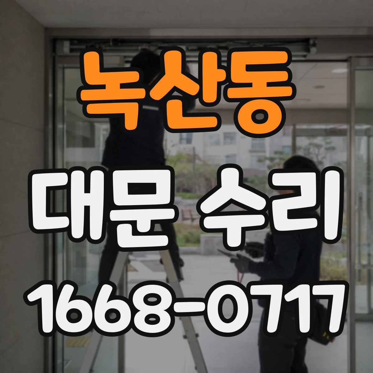 녹산동 대문 수리