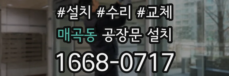 매곡동 공장문 설치
