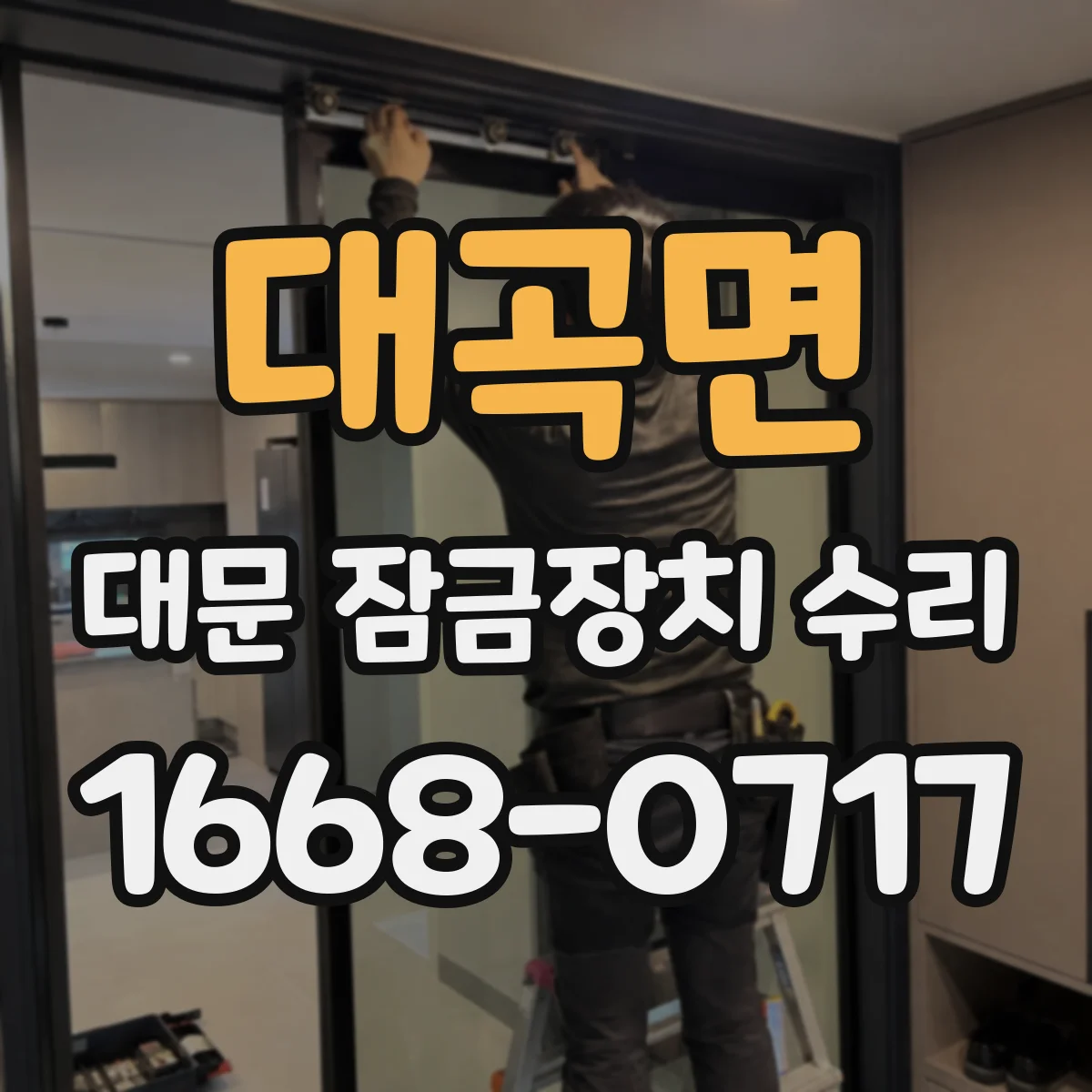 대곡면 대문 잠금장치 수리
