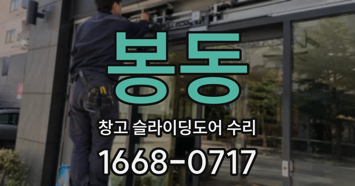 봉동 창고 슬라이딩도어 수리