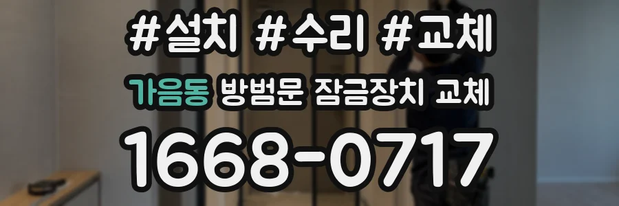 가음동 방범문 잠금장치 교체