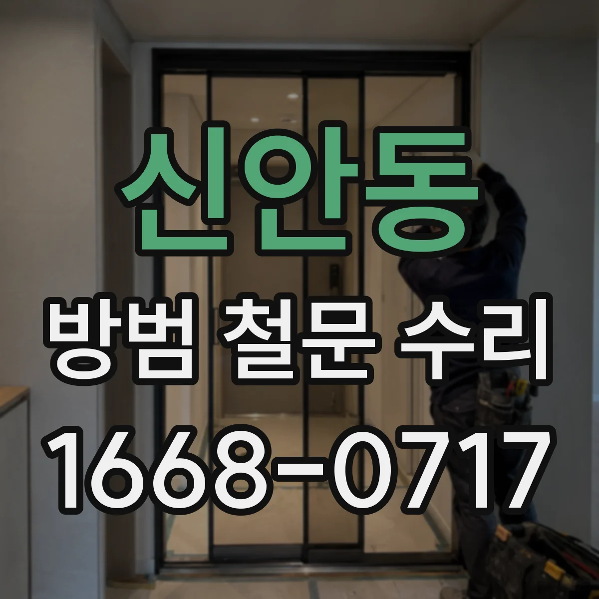 신안동 방범 철문 수리