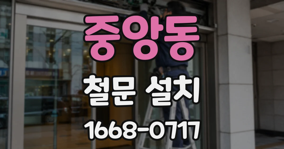 중앙동 철문 설치