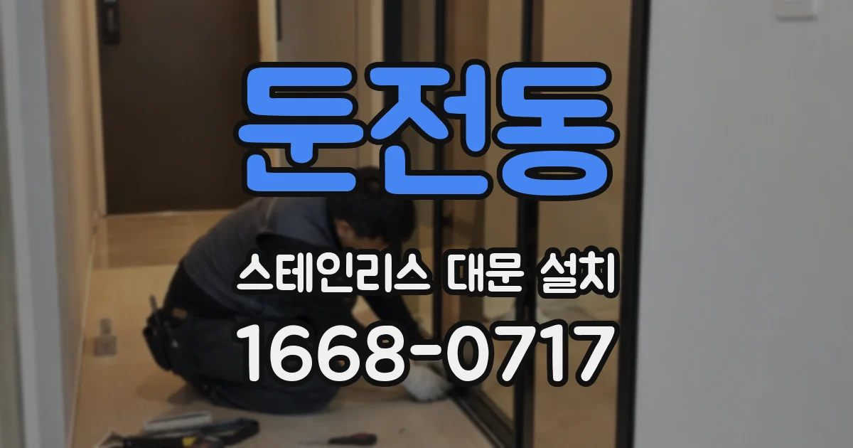 둔전동 스테인리스 대문 설치