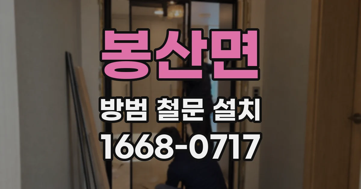 봉산면 방범 철문 설치