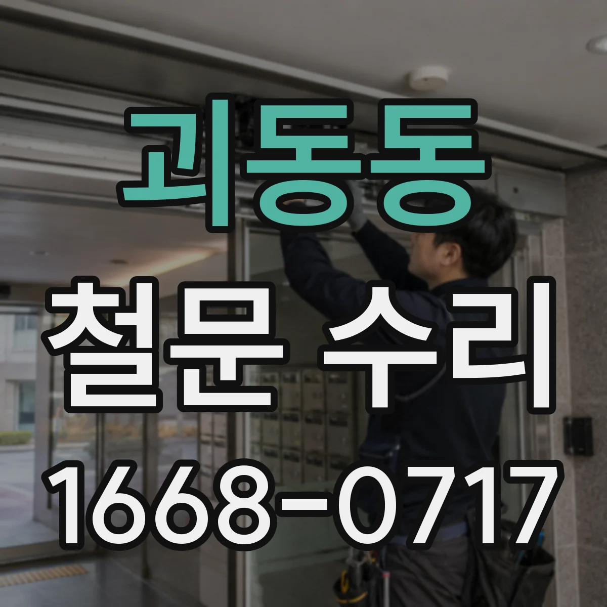 괴동동 철문 수리