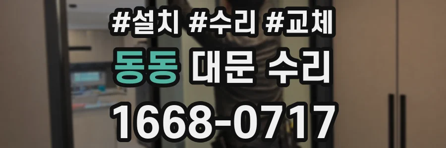 동동 대문 수리