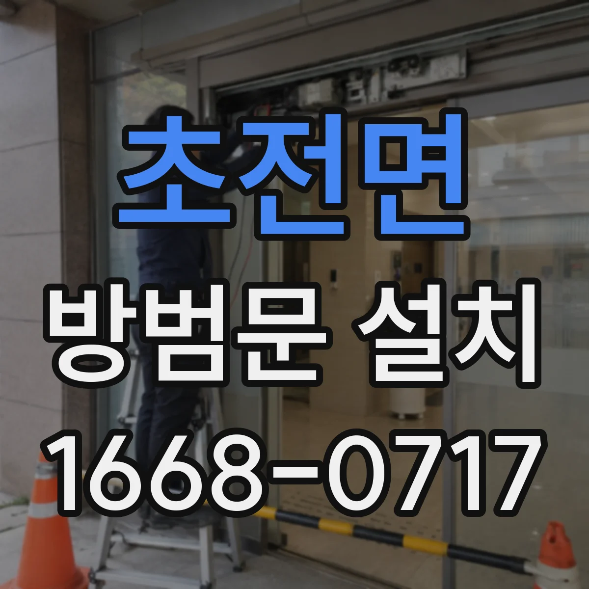 초전면 방범문 설치