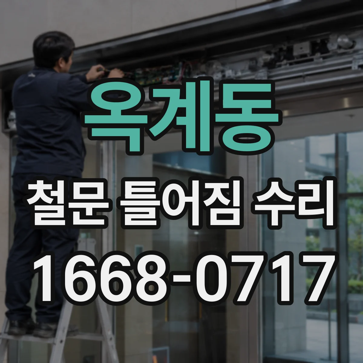 옥계동 철문 틀어짐 수리