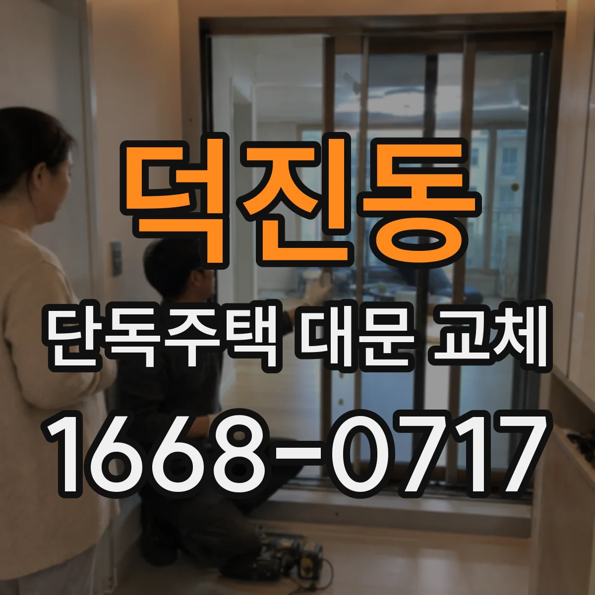 덕진동 단독주택 대문 교체