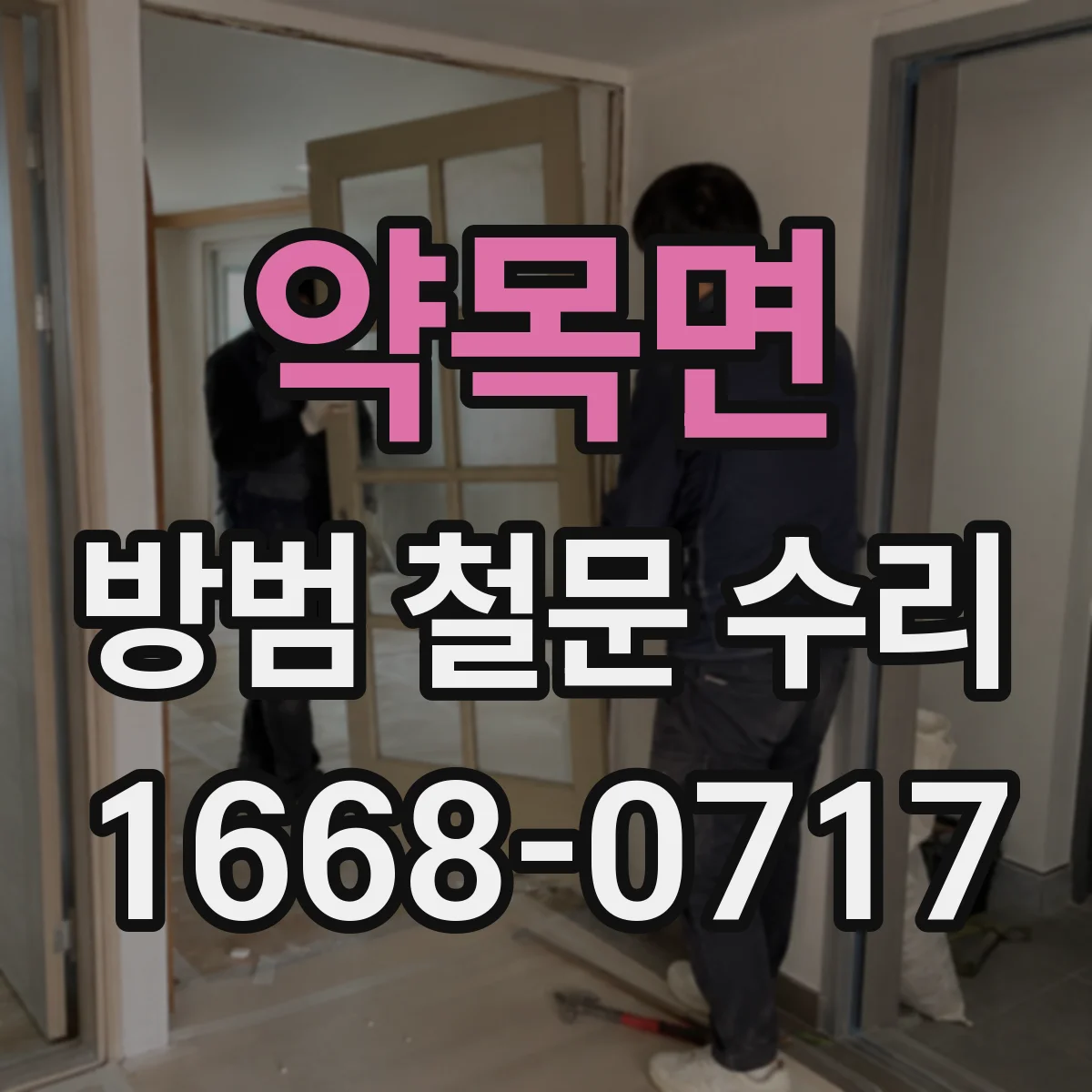 약목면 방범 철문 수리