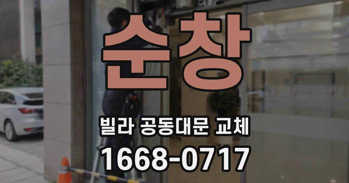 순창 빌라 공동대문 교체