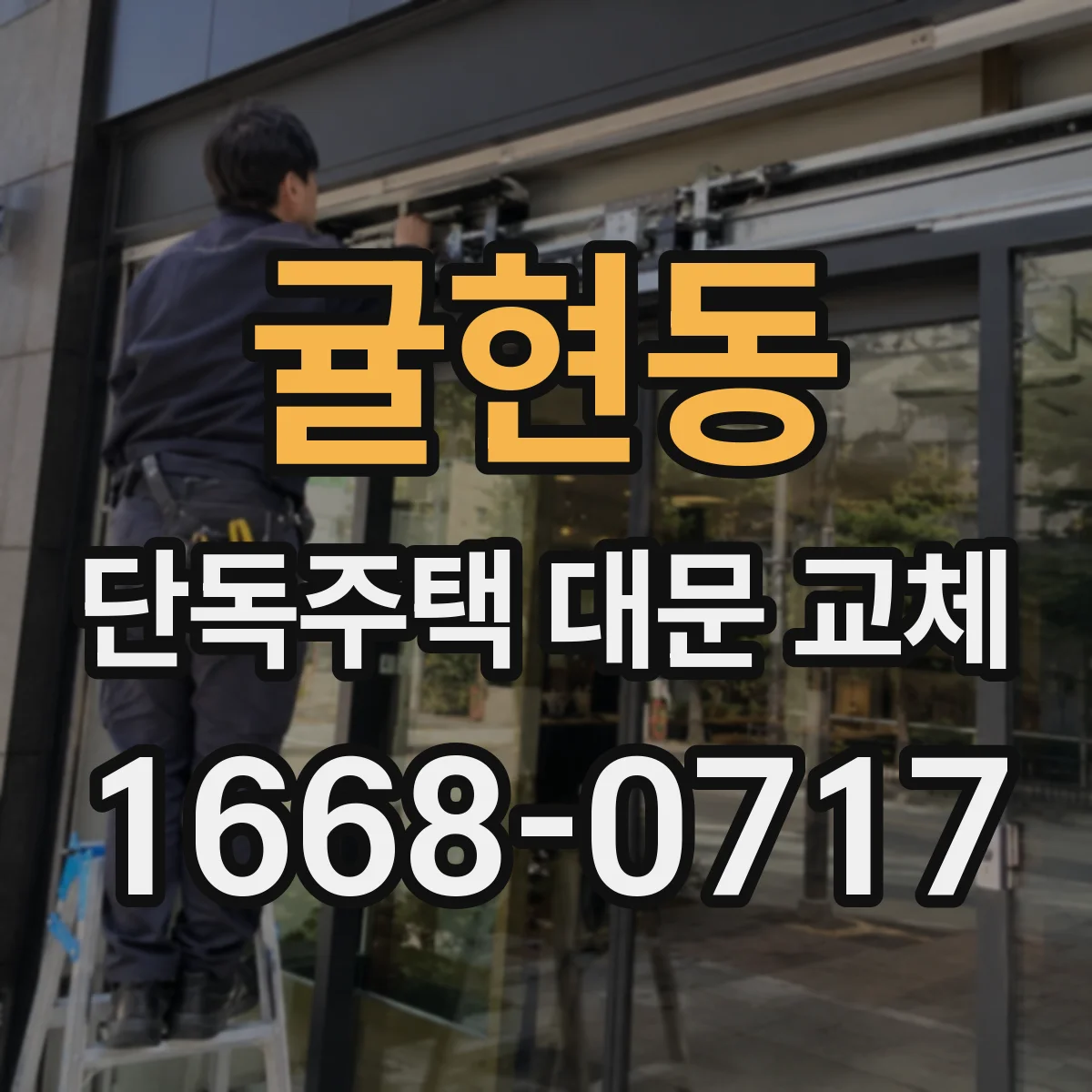 귤현동 단독주택 대문 교체