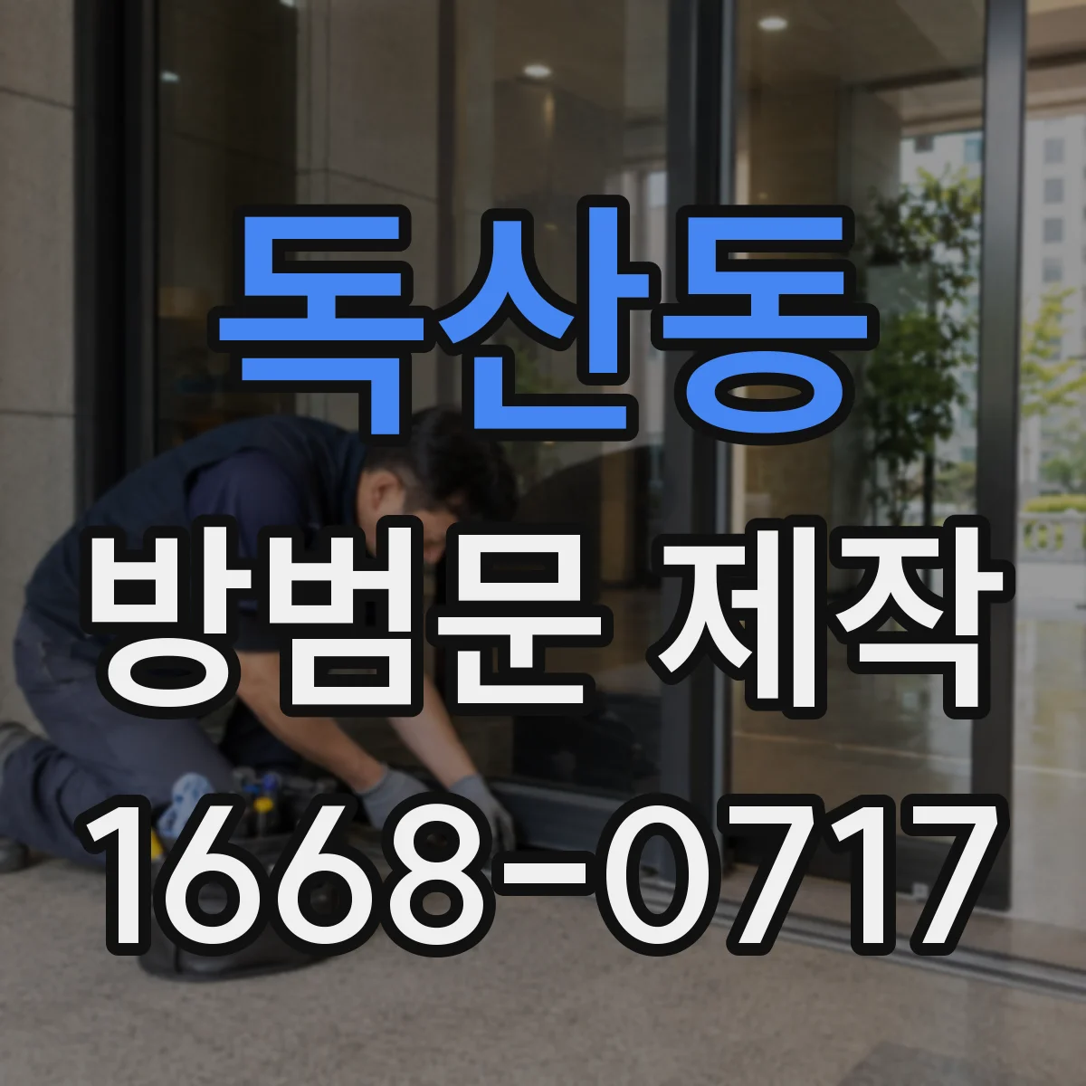 독산동 방범문 제작