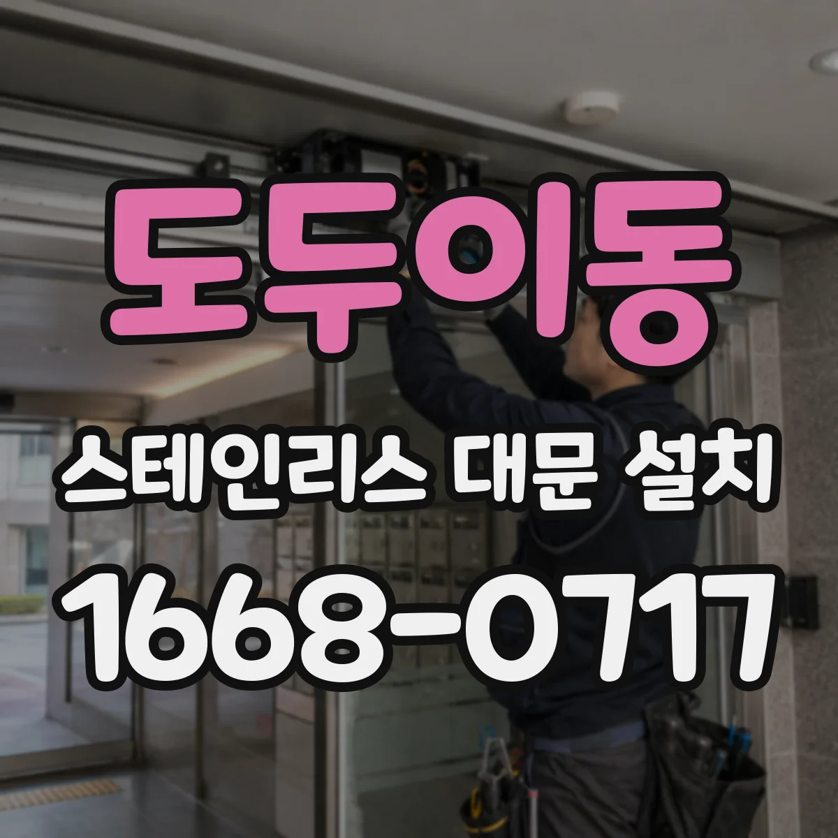 도두이동 스테인리스 대문 설치