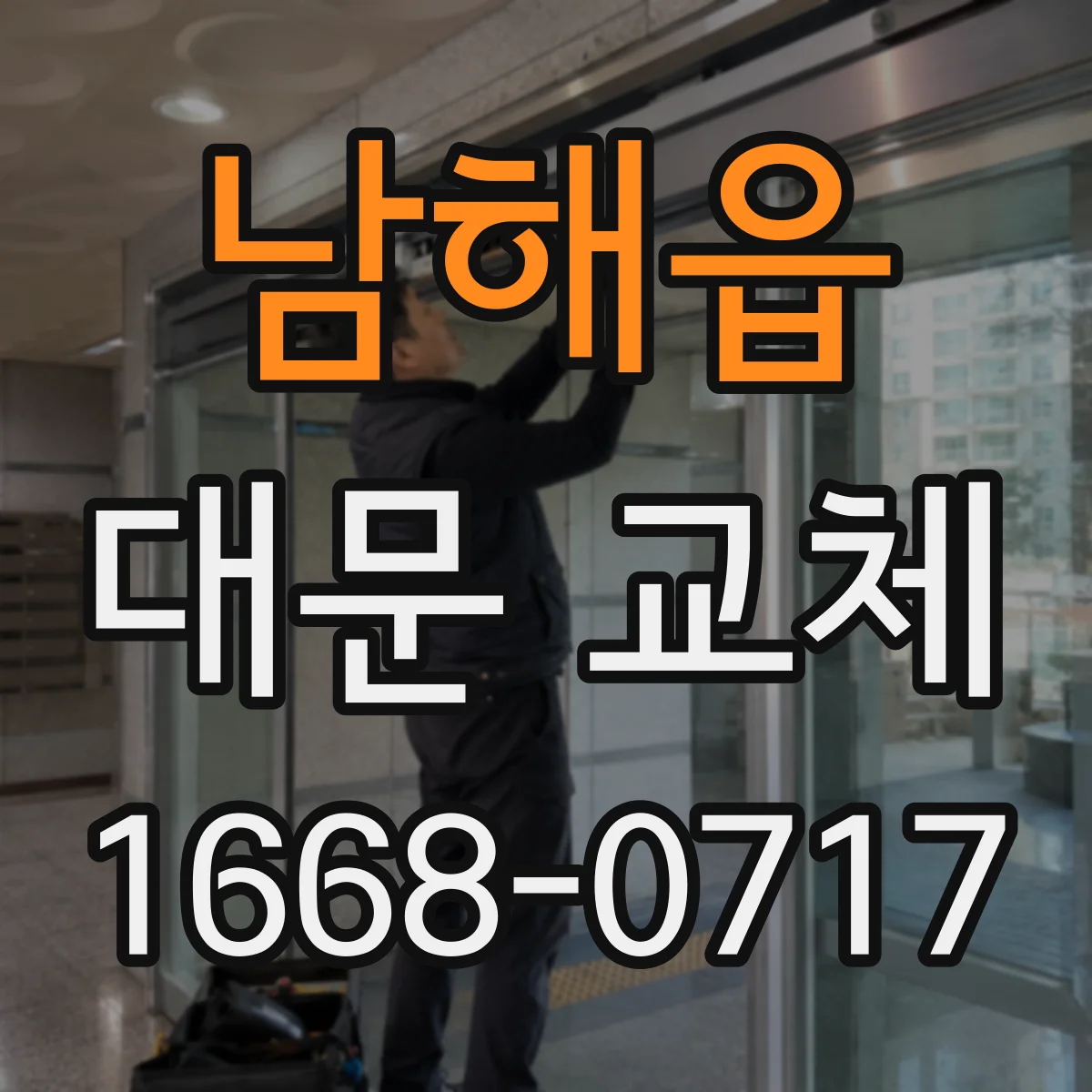 남해읍 대문 교체