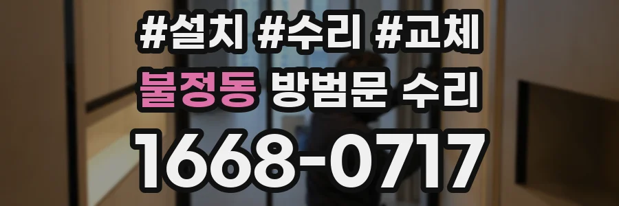 불정동 방범문 수리